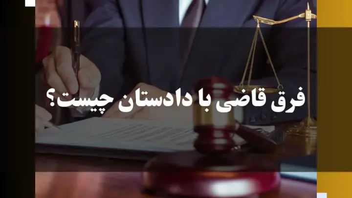 تفاوت قاضی با دادستان